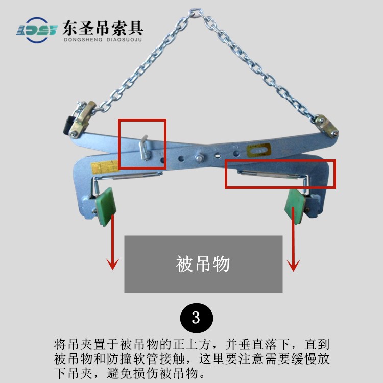 將吊夾置于被吊物的正上方，并垂直落下，直到被吊物和防撞軟管接觸，這里要注