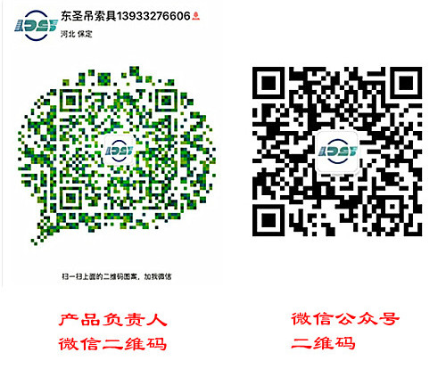 河北東圣吊索具制造有限公司官方微信公眾號(hào),掃描獲取產(chǎn)品一手資料--河北東圣吊索具制造有限公司