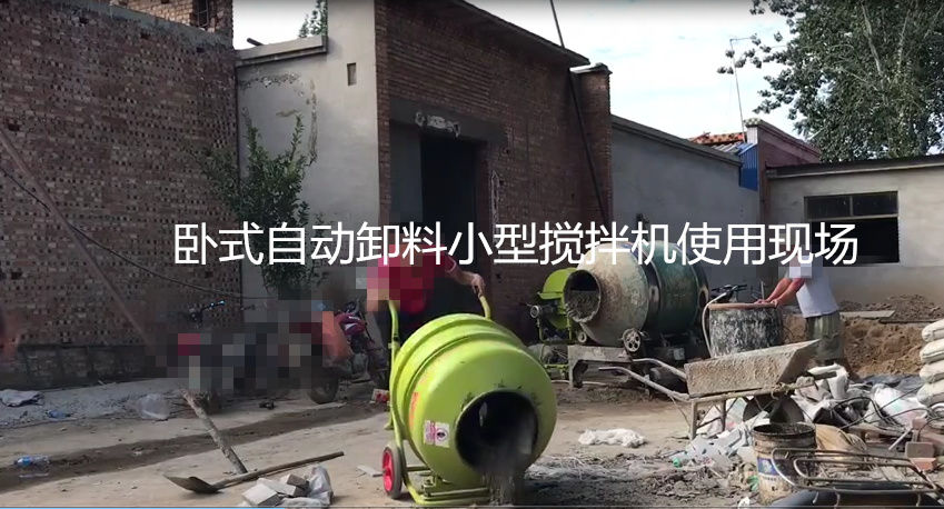 臥式自動(dòng)卸料小型攪拌機(jī)使用現(xiàn)場(chǎng)