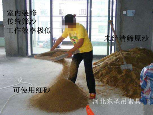 室內裝修傳統篩沙方式工作效率低--河北東圣吊索具制造有限公司