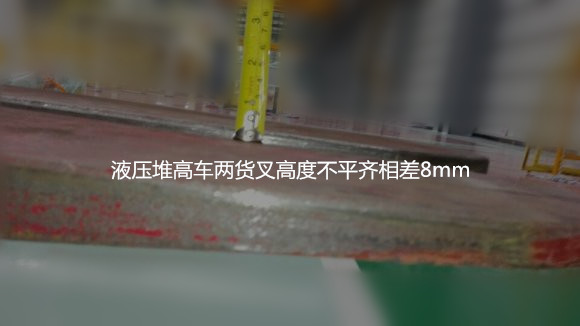 手動液壓堆高車貨叉不平齊測量現場--河北東圣吊索具制造有限公司--液壓堆高車|手動叉車|小型攪拌機|石材夾具|吊裝帶